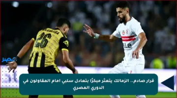قرار صادم.. الزمالك يتعثر مبكرًا بتعادل سلبي أمام المقاولون في الدوري المصري